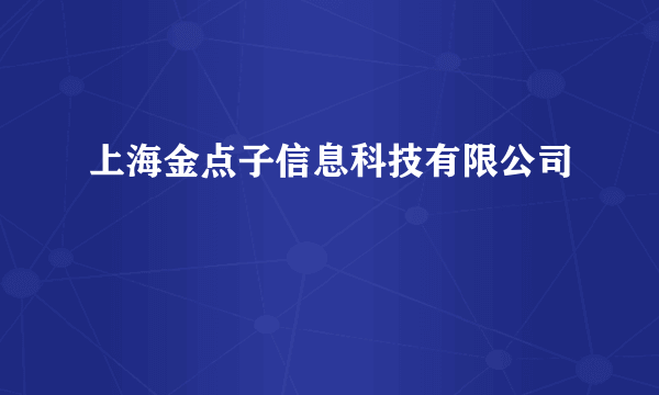 上海金点子信息科技有限公司