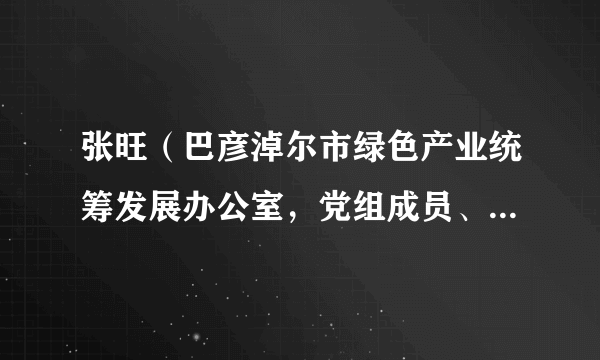 张旺（巴彦淖尔市绿色产业统筹发展办公室，党组成员、副主任）