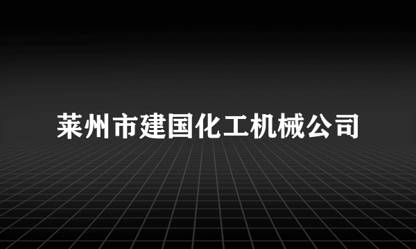 莱州市建国化工机械公司