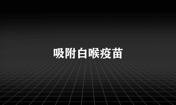 吸附白喉疫苗