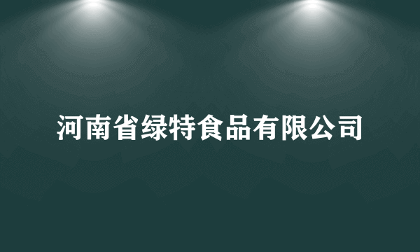 河南省绿特食品有限公司