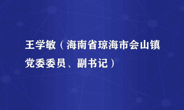 王学敏（海南省琼海市会山镇党委委员、副书记）