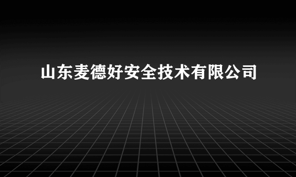 山东麦德好安全技术有限公司