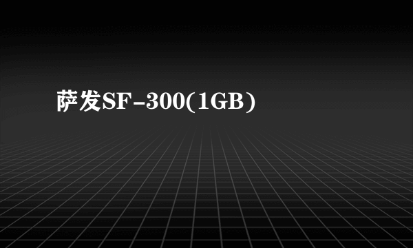 萨发SF-300(1GB)