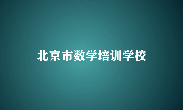 北京市数学培训学校