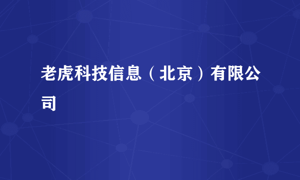 老虎科技信息（北京）有限公司