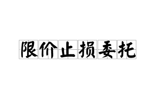 限价止损委托