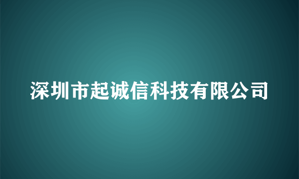 深圳市起诚信科技有限公司