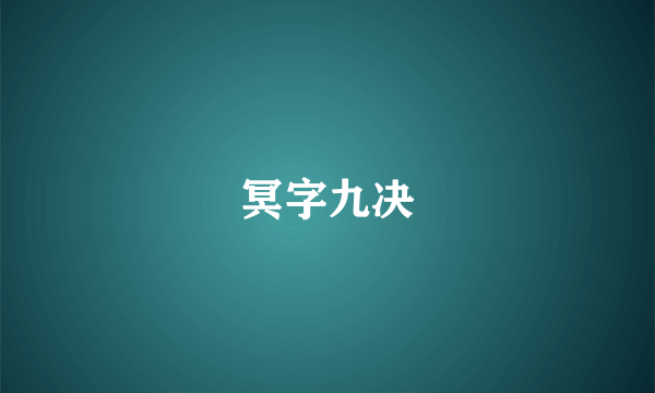 冥字九决