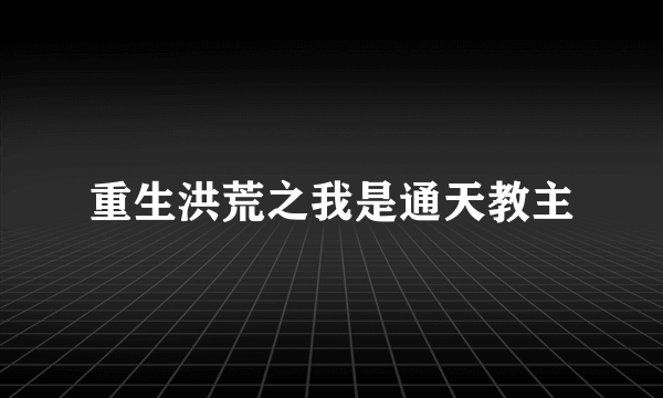 重生洪荒之我是通天教主