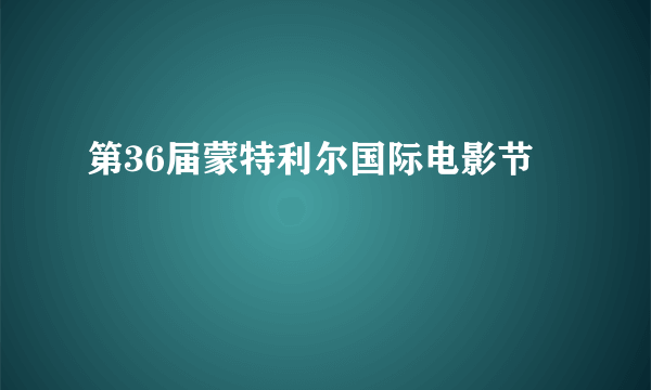 第36届蒙特利尔国际电影节