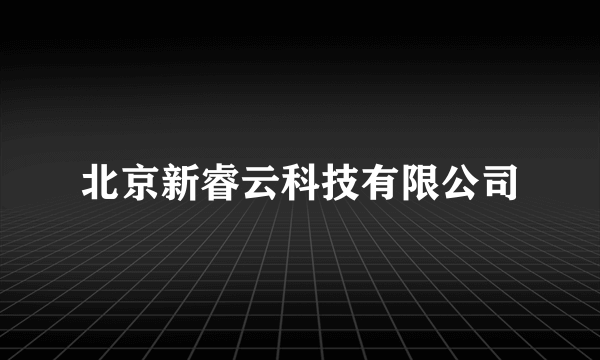 北京新睿云科技有限公司