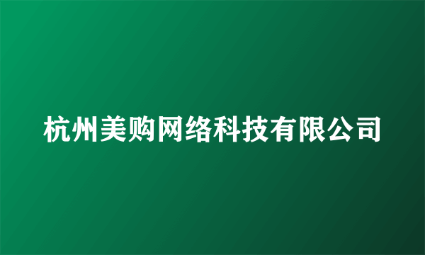 杭州美购网络科技有限公司