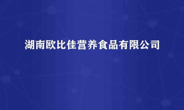 湖南欧比佳营养食品有限公司