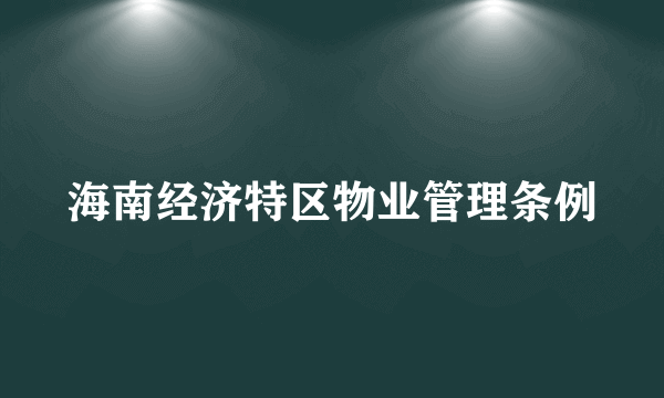 海南经济特区物业管理条例