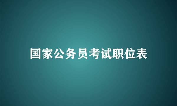 国家公务员考试职位表