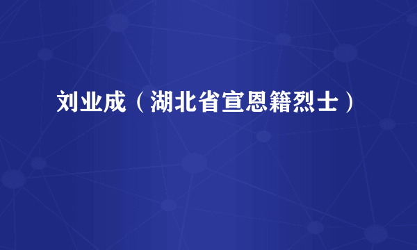 刘业成（湖北省宣恩籍烈士）