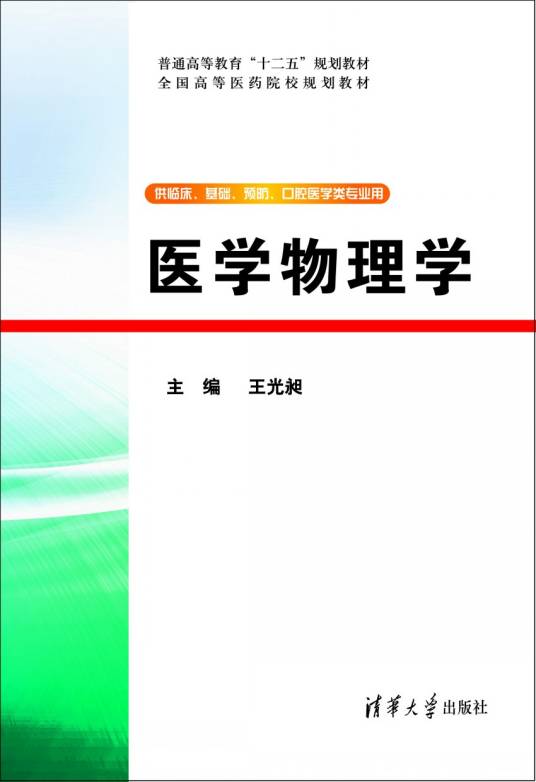 医学物理学（2011年清华大学出版社出版的图书）