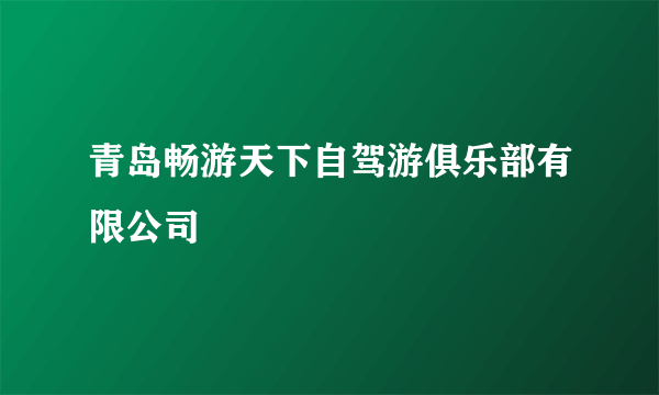 青岛畅游天下自驾游俱乐部有限公司