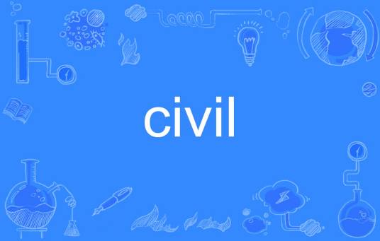 civil（英文单词）