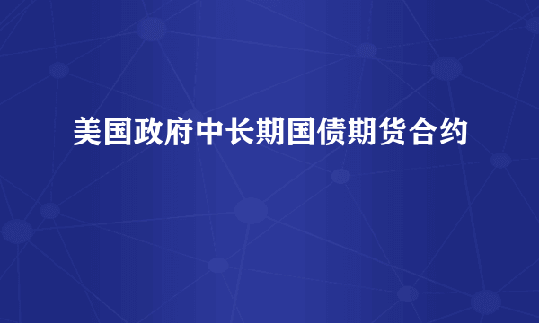 美国政府中长期国债期货合约