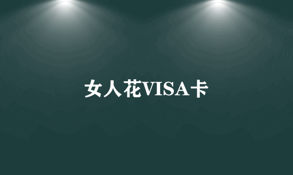 女人花VISA卡