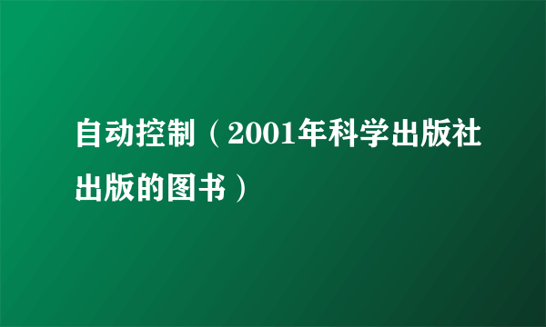 自动控制（2001年科学出版社出版的图书）