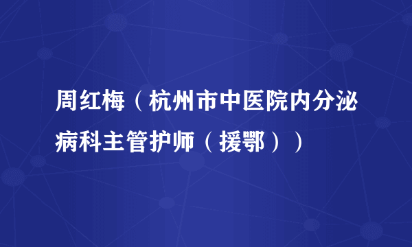 周红梅（杭州市中医院内分泌病科主管护师（援鄂））