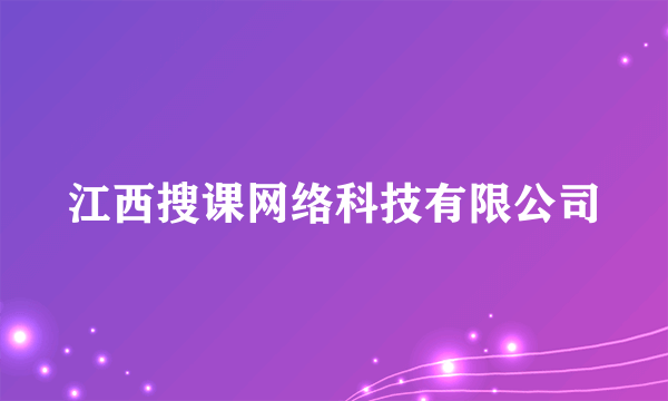 江西搜课网络科技有限公司