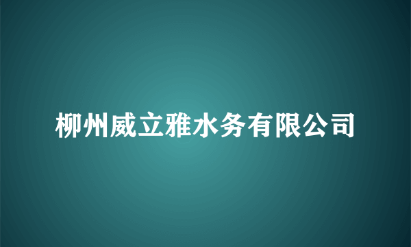 柳州威立雅水务有限公司