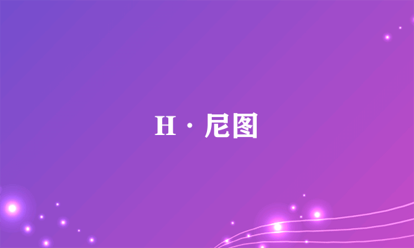 H·尼图