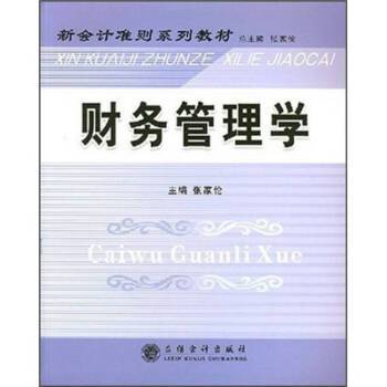 财务管理学（2007年立信会计出版社出版的图书）