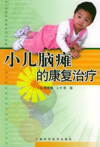 小儿脑瘫的康复治疗（2004年上海科学技术出版社出版的图书）