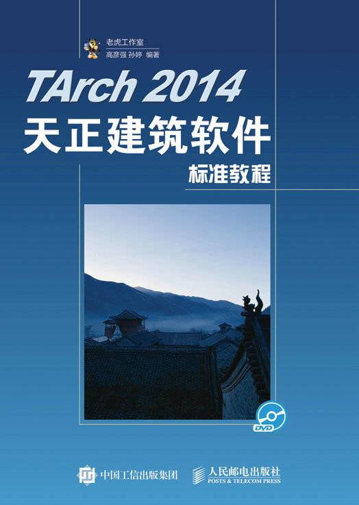 TArch 2014天正建筑软件标准教程