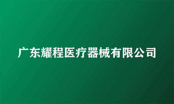 广东耀程医疗器械有限公司