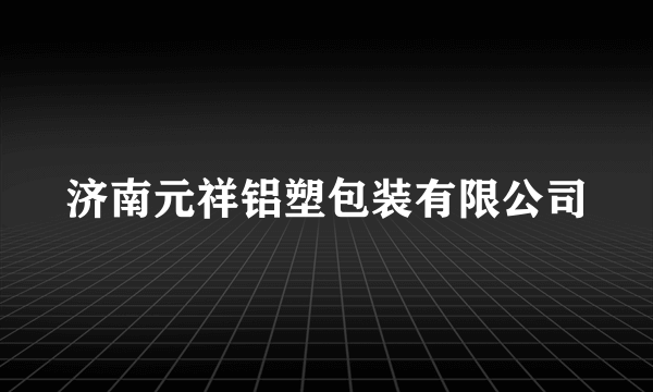 济南元祥铝塑包装有限公司