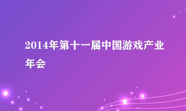 2014年第十一届中国游戏产业年会