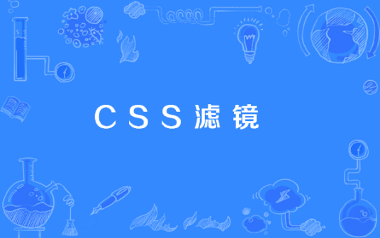 CSS滤镜