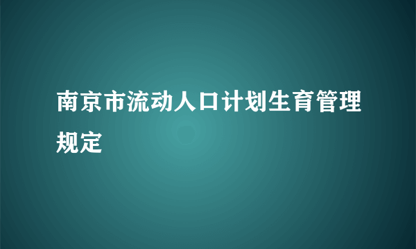 南京市流动人口计划生育管理规定