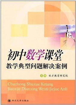 初中数学课堂教学典型问题解决案例