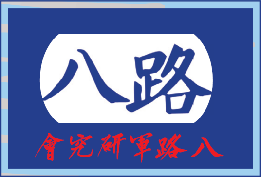 八路军研究会青年部