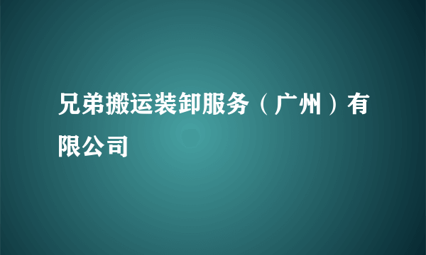 兄弟搬运装卸服务（广州）有限公司