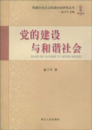 党的建设与和谐社会