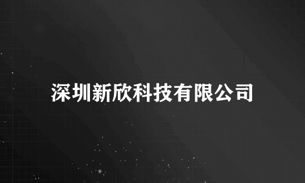 深圳新欣科技有限公司