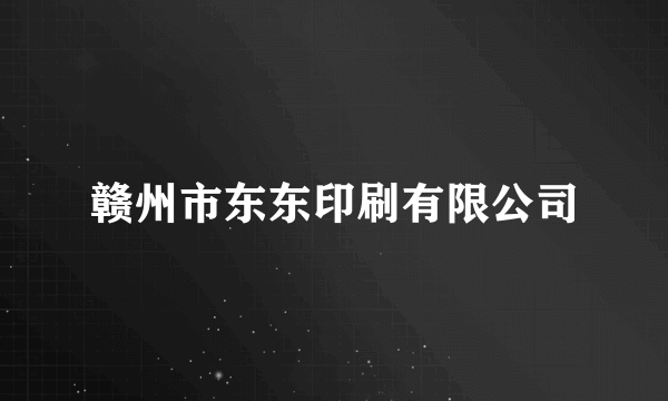 赣州市东东印刷有限公司