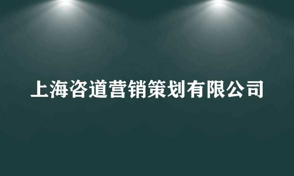 上海咨道营销策划有限公司