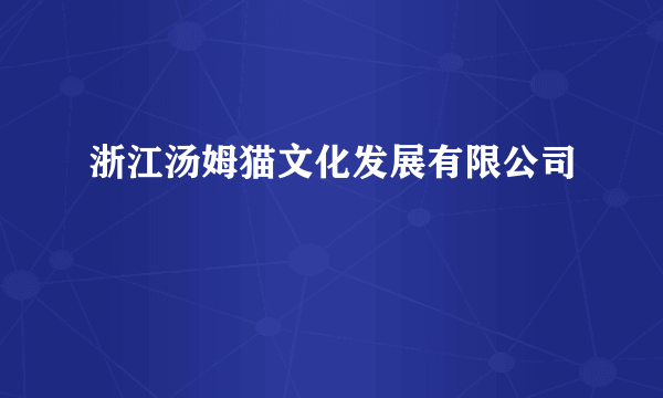 浙江汤姆猫文化发展有限公司