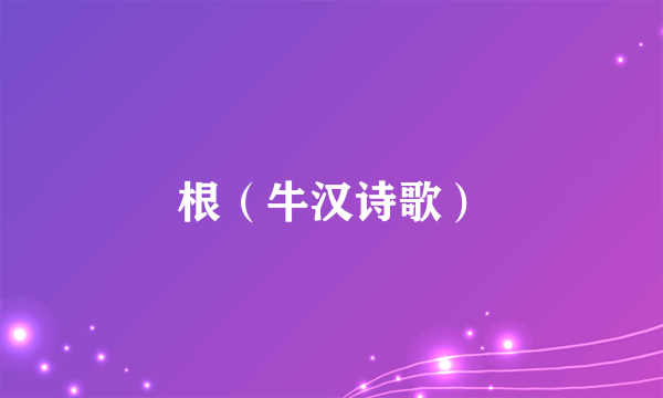 根（牛汉诗歌）