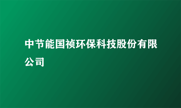 中节能国祯环保科技股份有限公司