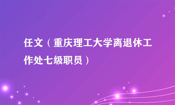 任文（重庆理工大学离退休工作处七级职员）